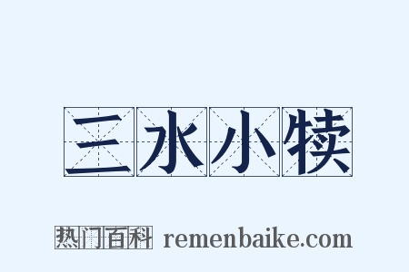 三水小犊是什么意思的图片